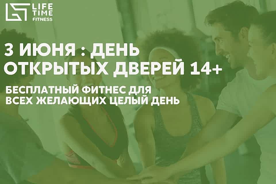 3 июня - день открытых дверей 14+