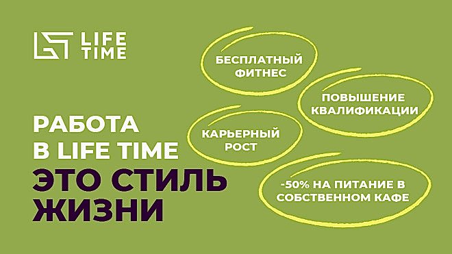 Работа в LIFE TIME