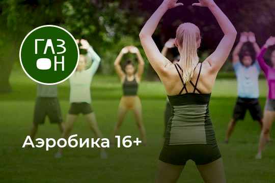 Аэробика 16+