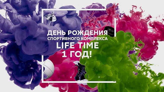 День Рождения LIFE TIME Fitness