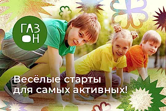 Весёлые старты для самых активных!