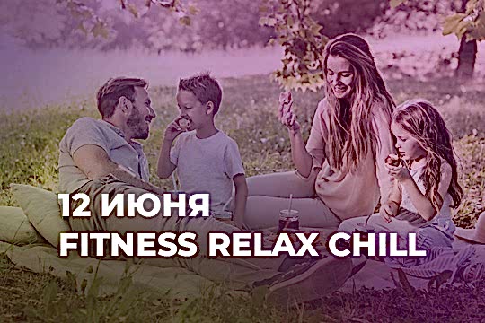 Мероприятие Fitness. Relax. Chill