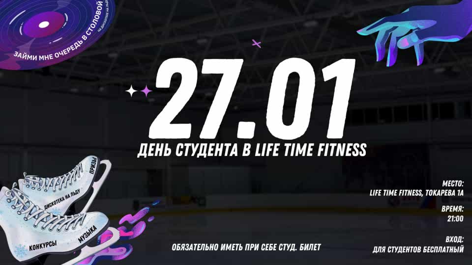 Дискотека на льду для студентов!