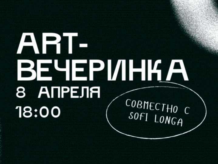 ART-ВЕЧЕРИНКА совместно с Sofi Longa в Life Time Fitness
