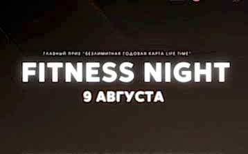 9 августа в 19:00 в Life Time пройдет – FITNESS NIGHT 3.0